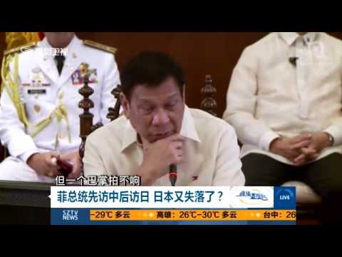 菲总统先访中后访日 日本又失落了？