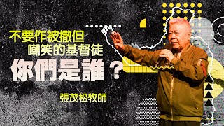 你們是誰？不要作被撒但嘲笑的基督徒｜張茂松牧師