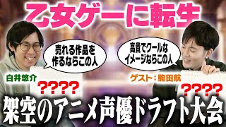 [Reincarnated into a Girl's Game] Fictional Anime Voice Actor Draft [Guest: Komada Wataru]