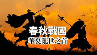 東周時期為什麼會被分成春秋和戰國兩個時代？他們主要的區別是什麼？禮崩樂壞是指什麼？