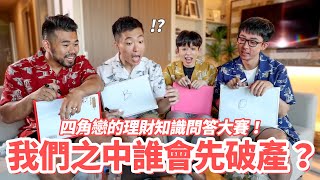 我們之中誰會先破產？四角戀的理財知識問答大賽！