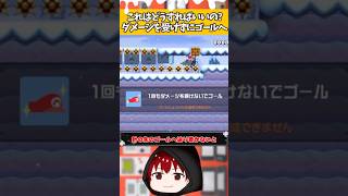 マリオメーカー2ダメージを受けずに針の先のゴールへ辿り着かないとゴールできない難解コースにチャレンジ