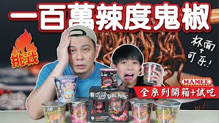 [挑战] Mamee 百万辣度鬼椒杯面+可乐～全系列开箱和试吃 | Daebak Ghost Pepper Noodles+Cola+ Black Crisps+Mi Boba [JudeTube]