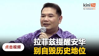 拉菲兹促安华勿干预司法任命，否则自毁历史地位