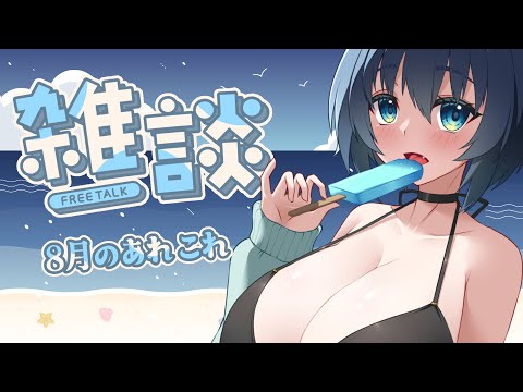 【定期雑談】今日は涼しめ！明日はどうなる？【Vtuber/ユナリ・アスノーク🐼❄】