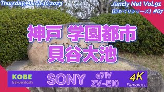 Vol.67「神戸 学園都市 貝谷大池」【街めぐり】(No.91)"Thursday,March.16,2023"4K