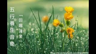 五行養生音樂《回眸淺笑》