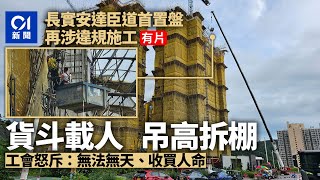 長實安達臣道首置盤　涉違規以貨斗吊高工人拆棚　工會：收買人命｜01新聞｜安達臣｜長實｜貨斗｜棚架｜工會