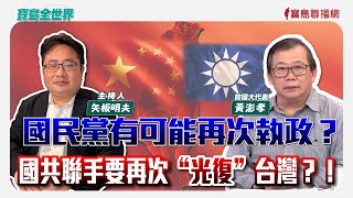 【寶島全世界】國民黨可能再次執政？國共聯手要再次“光復”台灣？！   來賓：黃澎孝 前國大代表｜矢板明夫 主持 2025/07/31