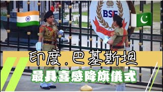 放眼世界最具喜感幽默/印巴邊境降旗儀式