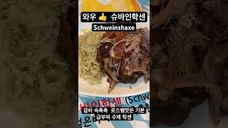 유성 노은동 이곳에 독일 슈바인학센이👍(예약50분 필수 주문과 동시에 오븐에 구웁니다.) #대전슈바인학센 #슈바인학센유성 #노은동슈바인학센 #급이다른부대찌개 #노은역슈바인학센