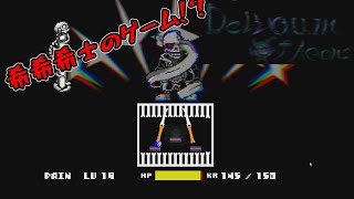【ゆっくり実況】希希希士のAU！？Delirium Of Aeons by希希希士 量子叠加 mode clear