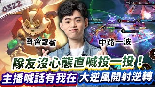【傳說對決】隊友沒心態直喊投一投！主播信心喊話有我在！大逆風開射逆轉！【0322】