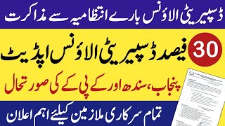 30 percent disparity allowance update | Punjab , kpk and Sindh disparity update |