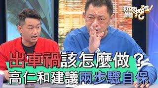 【精華版】發生糾紛怎麼做？高仁和建議兩步驟自保