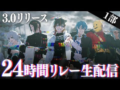 【第一部】メメントリ3期リリース記念「夏の24時間リレー」【もう涼しくなっちゃった】