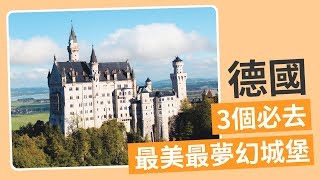 【德國自由行】別只懂得新天鵝堡了！德國3個夢幻城堡推介！