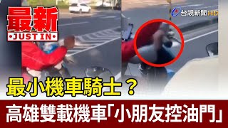 最小機車騎士？ 高雄雙載機車「小朋友控油門」【最新快訊】