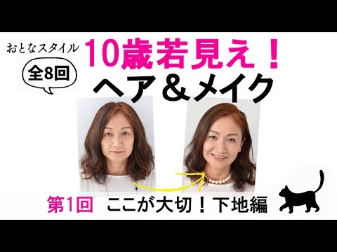 50代からの、10歳若見えヘア＆メイク！ ①下地編