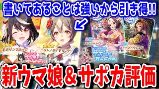 【切り抜き】チャンミ18冠が新ウマ娘＆サポカをざっくり評価！【キタサンブラック/サトノダイヤモンド/スペシャルウィーク/スイープトウショウ】