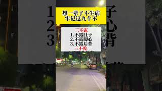 不生病，九个不。 #养生 #健康 #知识分享 #疾病預防 #生活方式