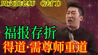 [1127]周文強老師解說：老祖宗的財富密碼，尊師重道，是存進福報銀行永不貶值的硬通貨！是永恒不變的道！