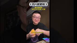 董老师推荐补充维生素C之选--四川粑粑柑 维C 春见爆汁耙耙柑 水果水果品质优选 董路说球