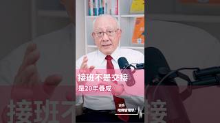 台灣企業最難解的謎題：誰來接班？ #hbrtaiwan #podcast #接班危機 #家族企業 #司徒達賢