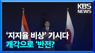 ‘지지율 비상’ 기시다, 개각으로 ‘국면 전환’ 시도 / KBS  2023.09.12.