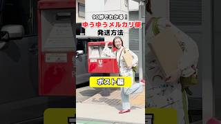 How to ship with Yu-Yu Mercari [Post Edition] Yu-Packet Post & Yu-Packet Post Mini explained ⭐️ T...