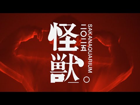 SAKANAQUARIUM 2025 "怪獣" teaser 06