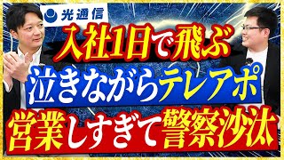 光通信の営業がヤバすぎたwww【トップセールスが語る】