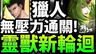 【神魔之塔】阿紅實況 ►獵人『通關輪迴配置！』最穩定配法！【新輪迴打法】
