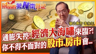 【財富的第N本筆記】聯準會收手放出的資金將引爆經濟大海嘯?!比金融海嘯 更嚴重?!股市首當其衝?!房市要小心?! @中天財經頻道CtiFinance