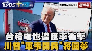 【十點不一樣】國際焦點話題PODCAST｜20250503 台積電也遭匯率衝擊 川普「軍事閱兵」將圓夢  @TVBSNEWS02