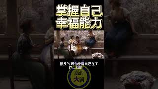掌握幸福力｜心靈一點通腦洞大開