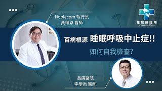 睡眠呼吸中止症   百病根源! 如何檢查 要看哪科醫師 李學禹醫師 黃懷恩醫師