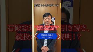 石破さん。続投するなら、信を問うべき！ #shorts #石破茂 #自民党 #総裁選 #けじめ #責任 #平山たかお #京都市会議員 #東山区 #京都 #日本 #政治