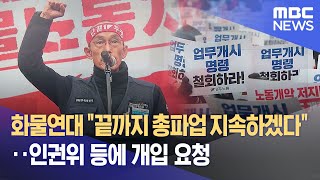 화물연대 "끝까지 총파업 지속하겠다"‥인권위 등에 개입 요청 (2022.12.04/뉴스데스크/MBC)