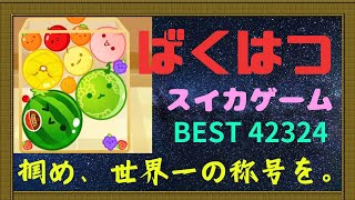 【Switch2/スイカゲーム】【逆垂直達成回！】11連ダブルスイカを目指す【Part70】
