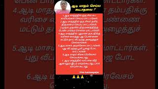 ஆடி மாதம் செய்யக்கூடாதவை ? #bakthi #tips #devotional #worship #ஆன்மீகம்