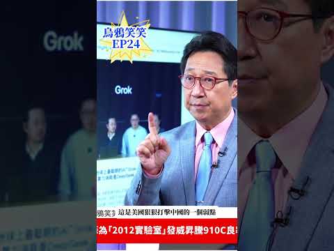 華為昇騰910C 良率40% 的意義  #烏凌翔 #烏鴉笑笑 #美中科技戰 #晶片 #AI晶片 #半導體 #華為 #科技戰