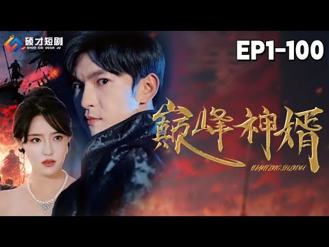 🔴NEW【巅峰神婿-全集】李峰跟秦卿結婚之後，因爲家族命令不得不上戰場，實力出衆成爲了大名鼎鼎的戰神，但被自己的堂哥陷害，下藥成了傻子，待他清醒之後...#短剧#战神#巅峰神婿#硕才短剧