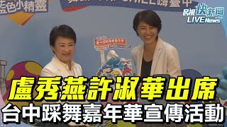 【LIVE】0804 盧秀燕、許淑華出席2025台中國際踩舞嘉年華宣傳記者會｜民視快新聞｜