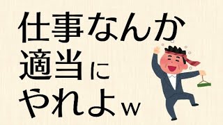 仕事が辛いとか言ってる会社員、真面目すぎな件w 会社の仕事なんか適当にやればええんよ