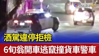 酒駕違停拒檢 6旬翁開車逃竄撞貨車警車