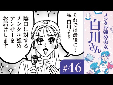 【漫画】ウザい、イタい、ムカつく。「白川さんの陰口選手権」（CV:早見沙織）｜『メンタル強め美女白川さん』（46）【マンガ動画】ボイスコミック