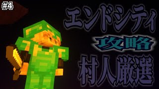【えるなぎクラ】エンドシティ攻略と村人厳選作業！『えるなぎクラフト』#4［Minecraft］
