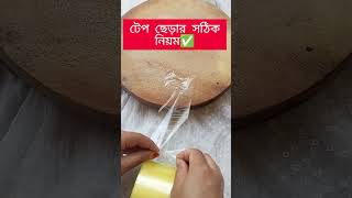 টেপ ছেড়ার সঠিক নিয়ম✅ #reelsvideoシ #vairaltips #reelsfypシ #reelsvideo #fypageシ #foryouシ