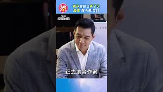 張菲曾警告黃子佼　聶雲「爆內幕」笑翻｜TVBS娛樂頭條@tvbsforfun  #shorts